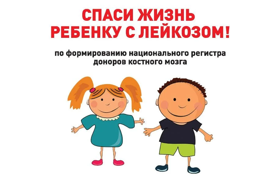 Жители региона смогут стать донорами для больных детей