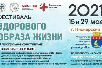 В Пионерском состоится «Фестиваль здорового образа жизни»