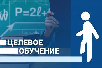 Целевое обучение Целевое обучение