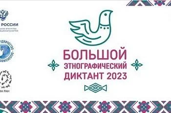 В России стартует Большой этнографический диктант В России стартует Большой этнографический диктант